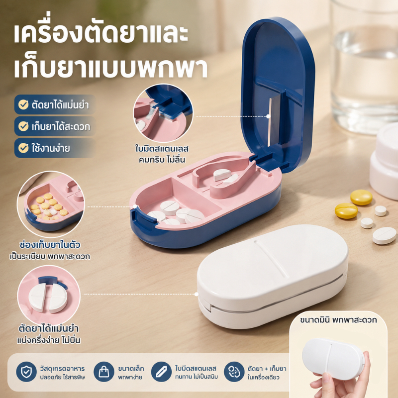 จัดส่งเร็ว 24ชั่วโมง เครื่อง ตัด ยา 2ใน1 พกพา กล่อง ใส่ ยา แข็งแรง ทนทาน สำหรับ ใช้ งาน บ้าน Pill Cutter
