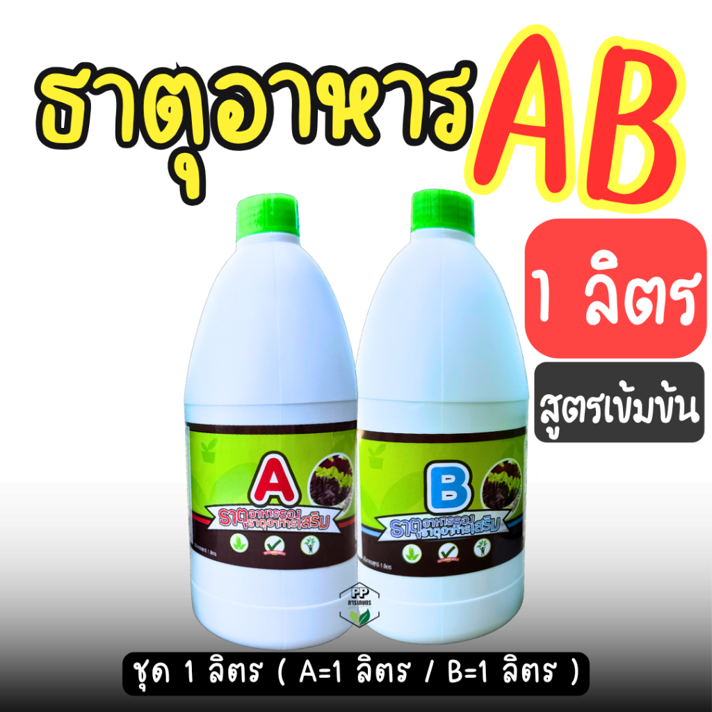 ธาตุอาหาร AB ปลูกผักไฮโดรโปนิกส์ ธาตุรองเสริม AB (1 ลิตร) ปลูกผักไฮโดรโปนิกส์ ระบบน้ำนิ่ง และ น้ำวน