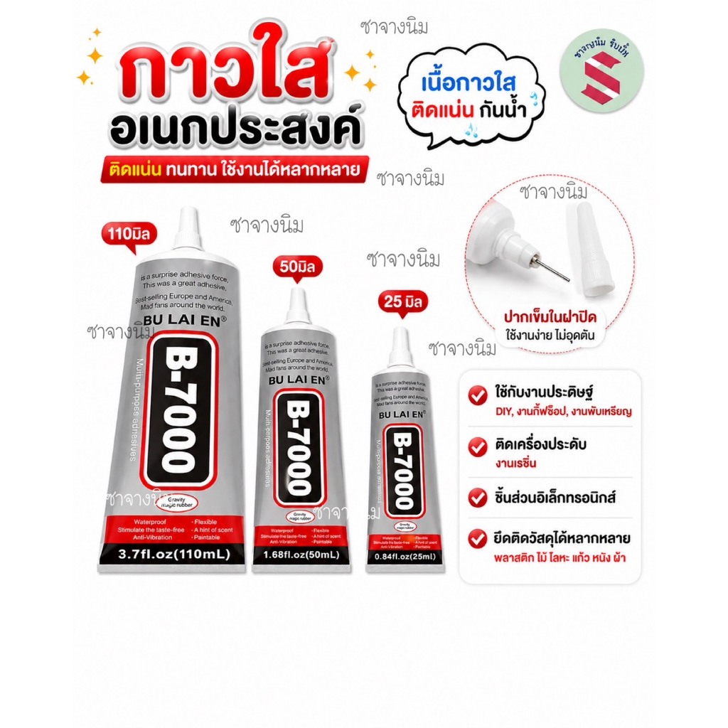 กาวใสอเนกประสงค์ฺ B7000 25มล. ติดเครื่องประดับ, งานDIY, งานเรซิ่น, งานศิลปะ, งานcraft ต่างๆ ใช้ได้กับหลายพื้นผิว