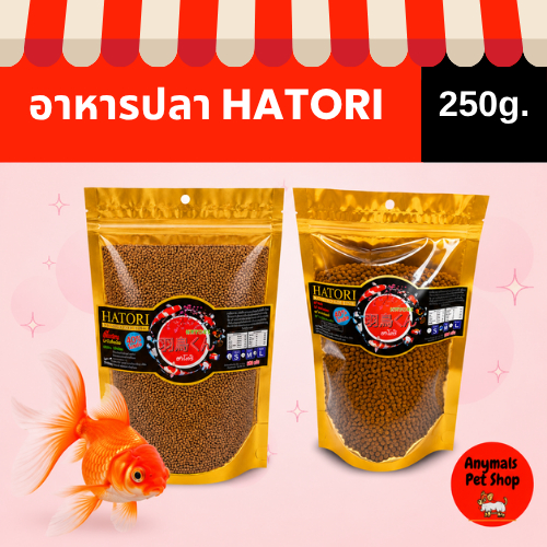 ( 250กรัม ) อาหารปลา Hatori ฮาโตริ สำหรับปลาสวยงามทุกชนิด ขนาดถุง 250g