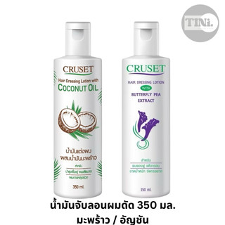 น้ำมันแต่งผม จัดทรงผม ครูเซ็ท ไม่เหนียวเหนอะ กลิ่นหอม อยู่ทรง Cruset Hair Dressing Lotion 350 มล./ml