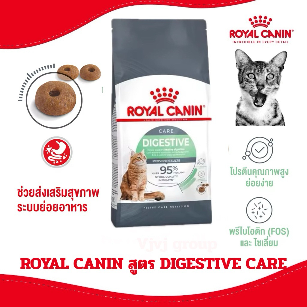 [ใหม่] ROYAL CANIN อาหารแมว ชนิดเม็ด สูตร DIGESTIVE CARE ดูแลลำไส้ ขนาด 2kg , 4kg
