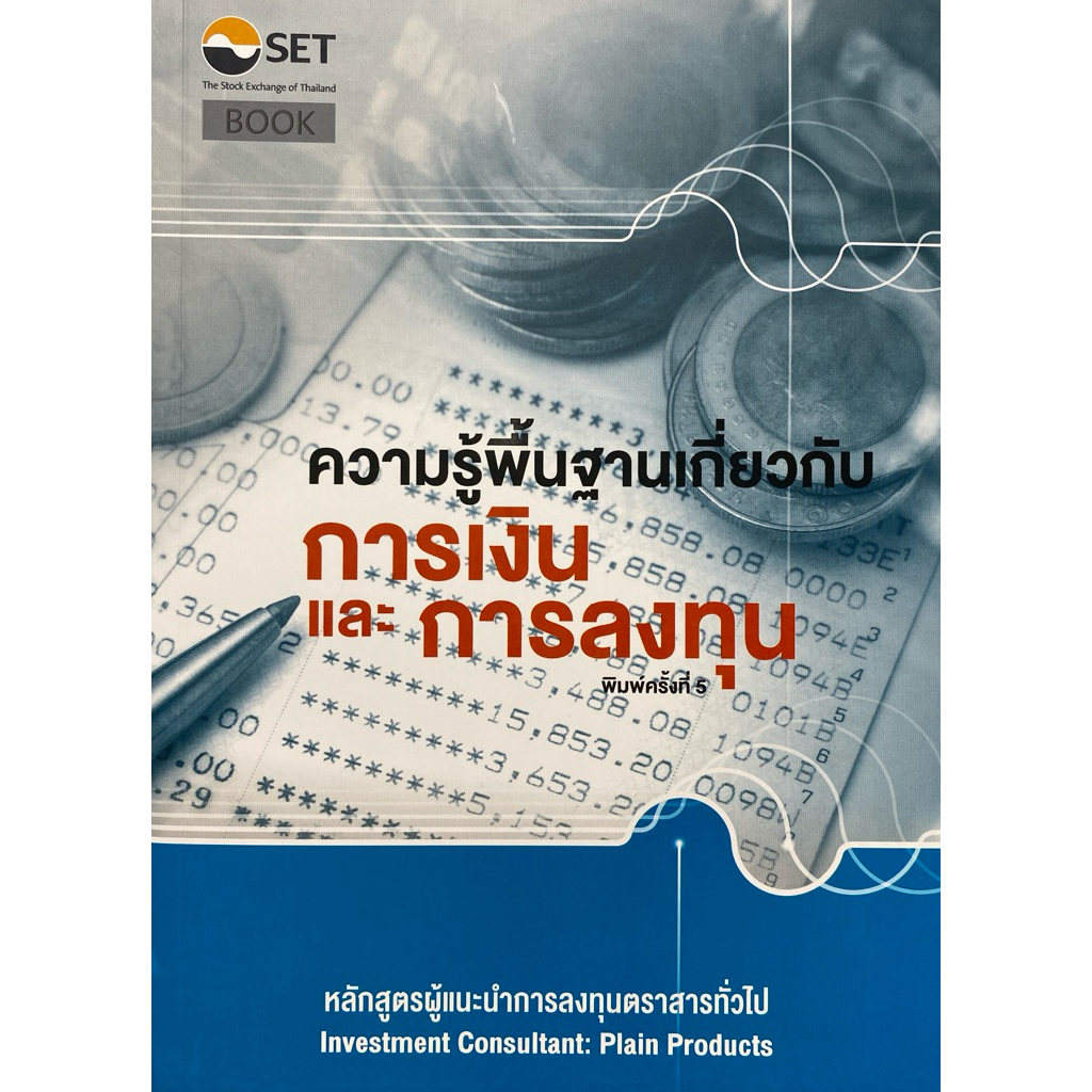 9786164150294  c111 หนังสือความรู้พื้นฐานเกี่ยวกับการเงินและการลงทุน : หลักสูตรผู้แนะนำการลงทุนตราสารทั่วไป