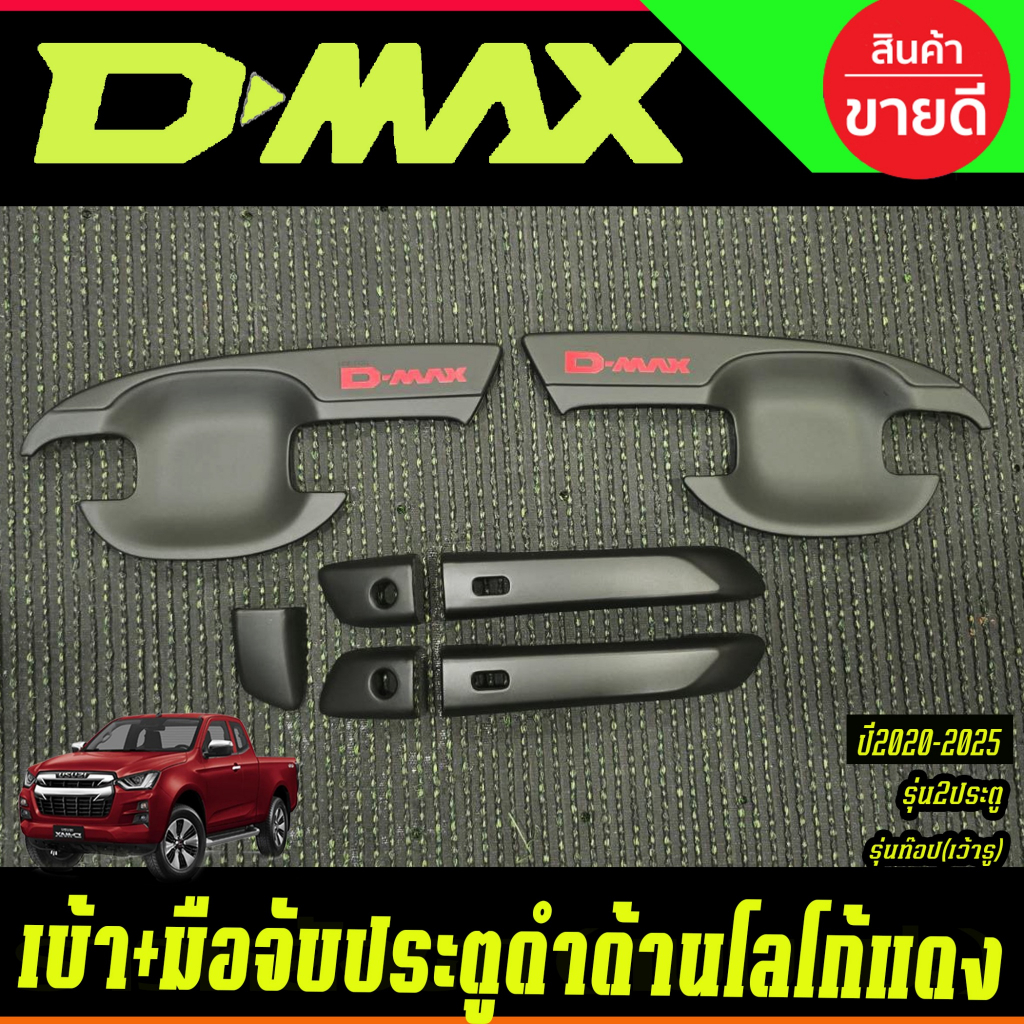 เบ้าประตู + ครอบมือจับประตู (รุ่นรองท๊อป) สีดำด้านโลโก้แดง รุ่น2ประตู Isuzu Dmax D-max 2020 2021 2022 2023 (A)