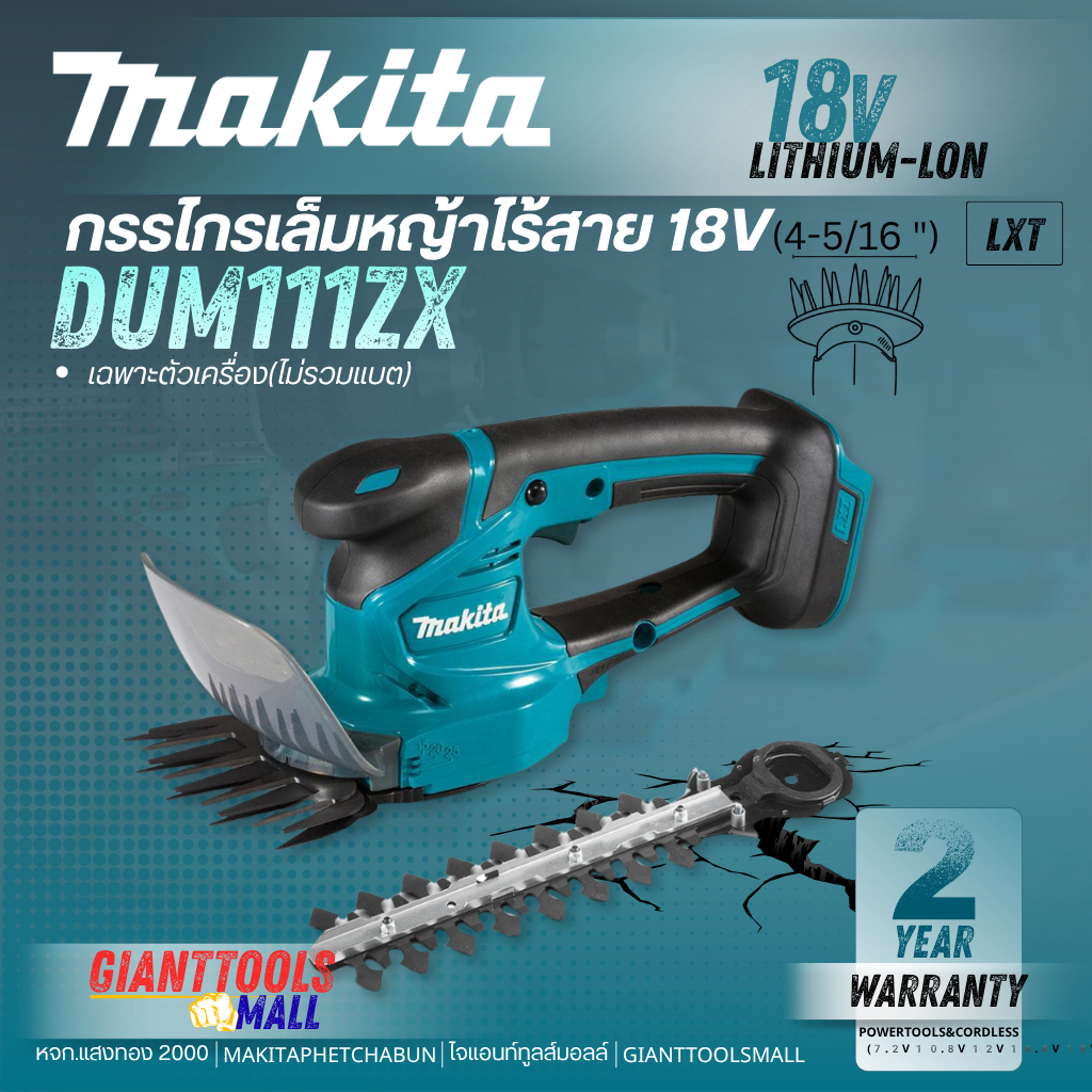 MAKITA กรรไกรเล็มหญ้าไร้สาย 18V 110 มม. (4-5/16 นิ้ว) รุ่น DUM111ZX (เฉพาะเครื่องเปล่า ไม่รวมแบตเตอรี่และเครื่องชาร์จ )