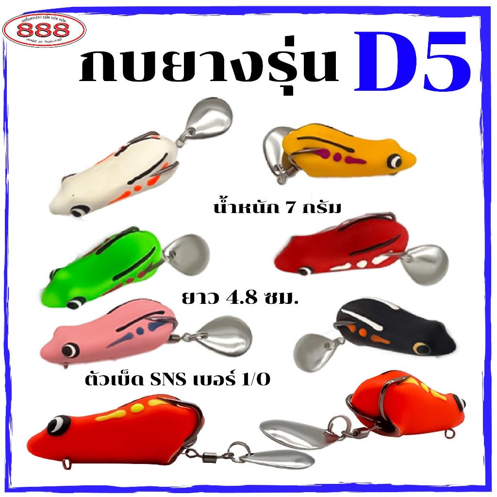กบยาง รุ่น D5 ขนาด 4.8 cm. หนัก 7 กรัม เบ็ด SNS เบอร์ 1/O ใบหลิวเดี่ยว สีสันสดใส Sports ออกกำลังกาย