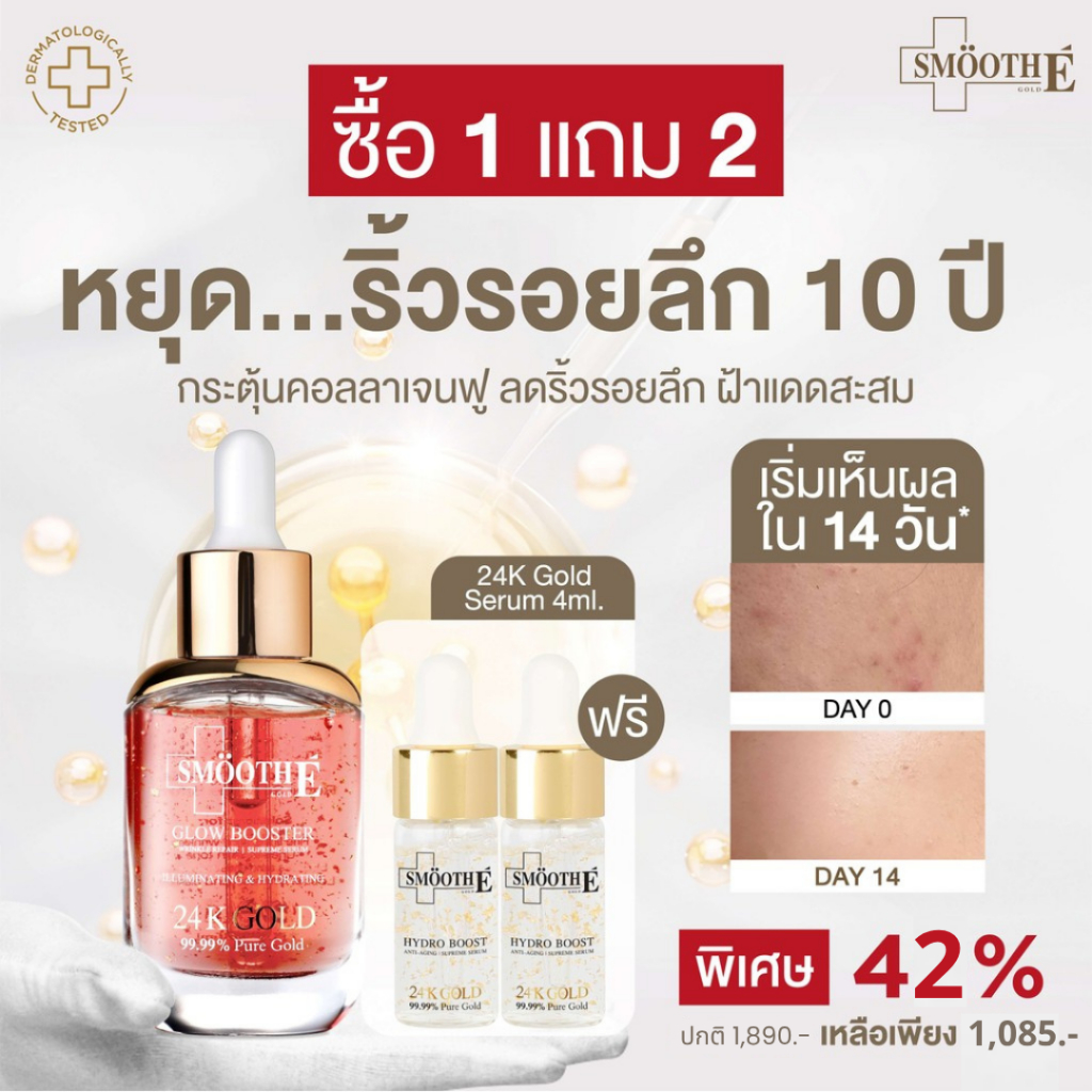 [แพ็คสุดคุ้ม 1 ฟรี 2] Smooth E 24k Glow Booster Serum 15 ml ฟรี! 24k Gold 4 ml. x2 เซรั่มลดริ้วรอย