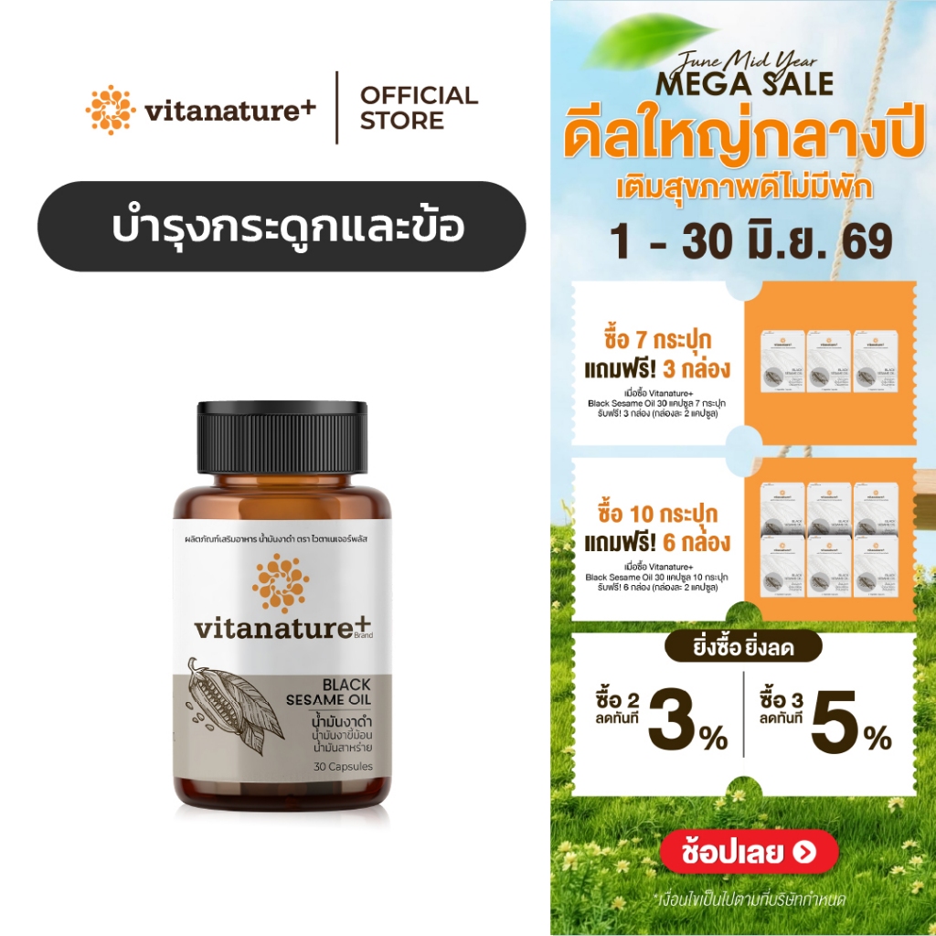 vitanature+ Black Sesame Oil ดูแลสุขภาพกระดูกและข้อเข่า 1 กระปุก (ไวตาเนเจอร์พลัส น้ำมันงาดำ)
