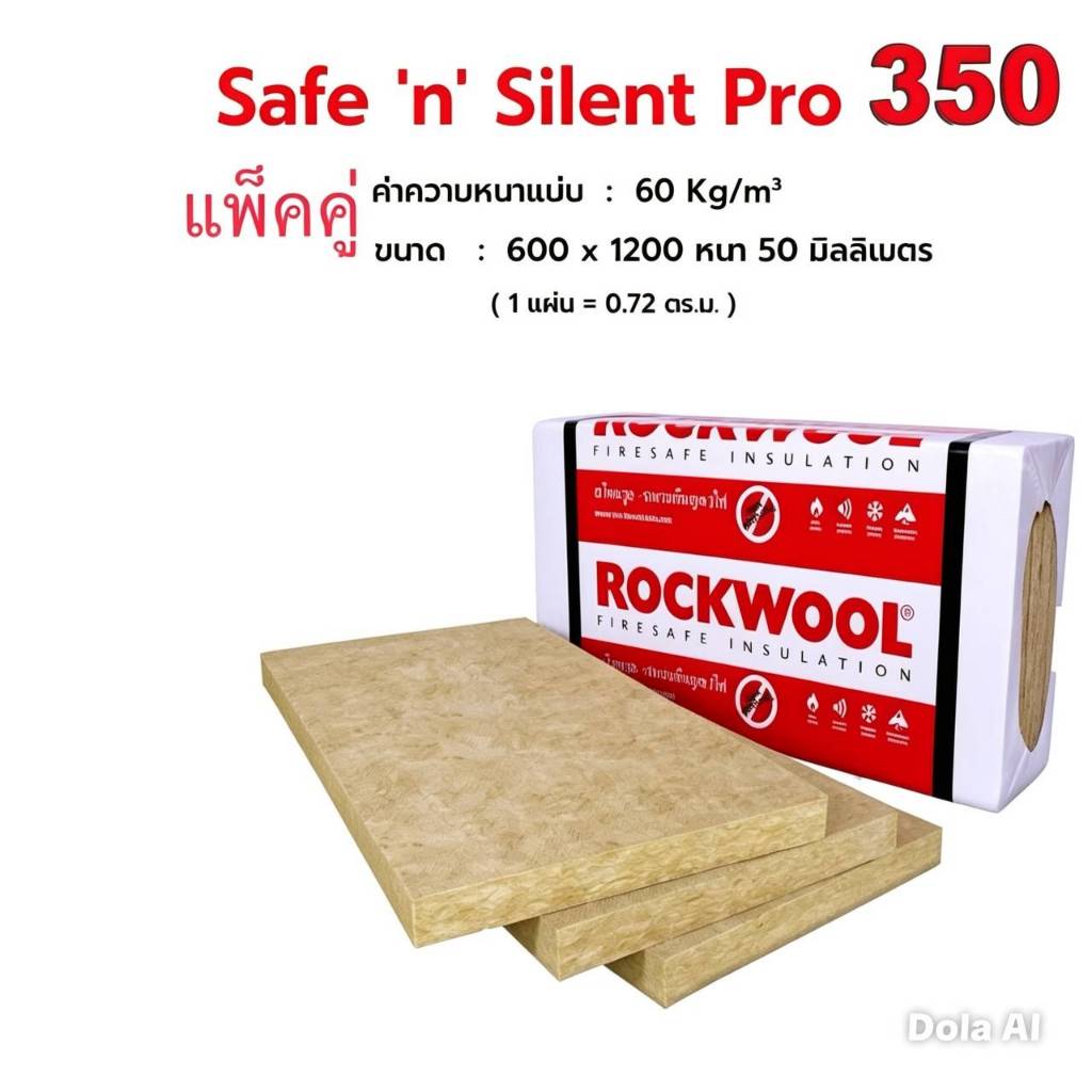 Pro350 Safe’n’Silent Rockwool ฉนวนกันเสียง ฉนวนกันความร้อน ฉนวนกันไฟ ความหนาแน่น : 60 kg/m³  แบบแพ็คคู่