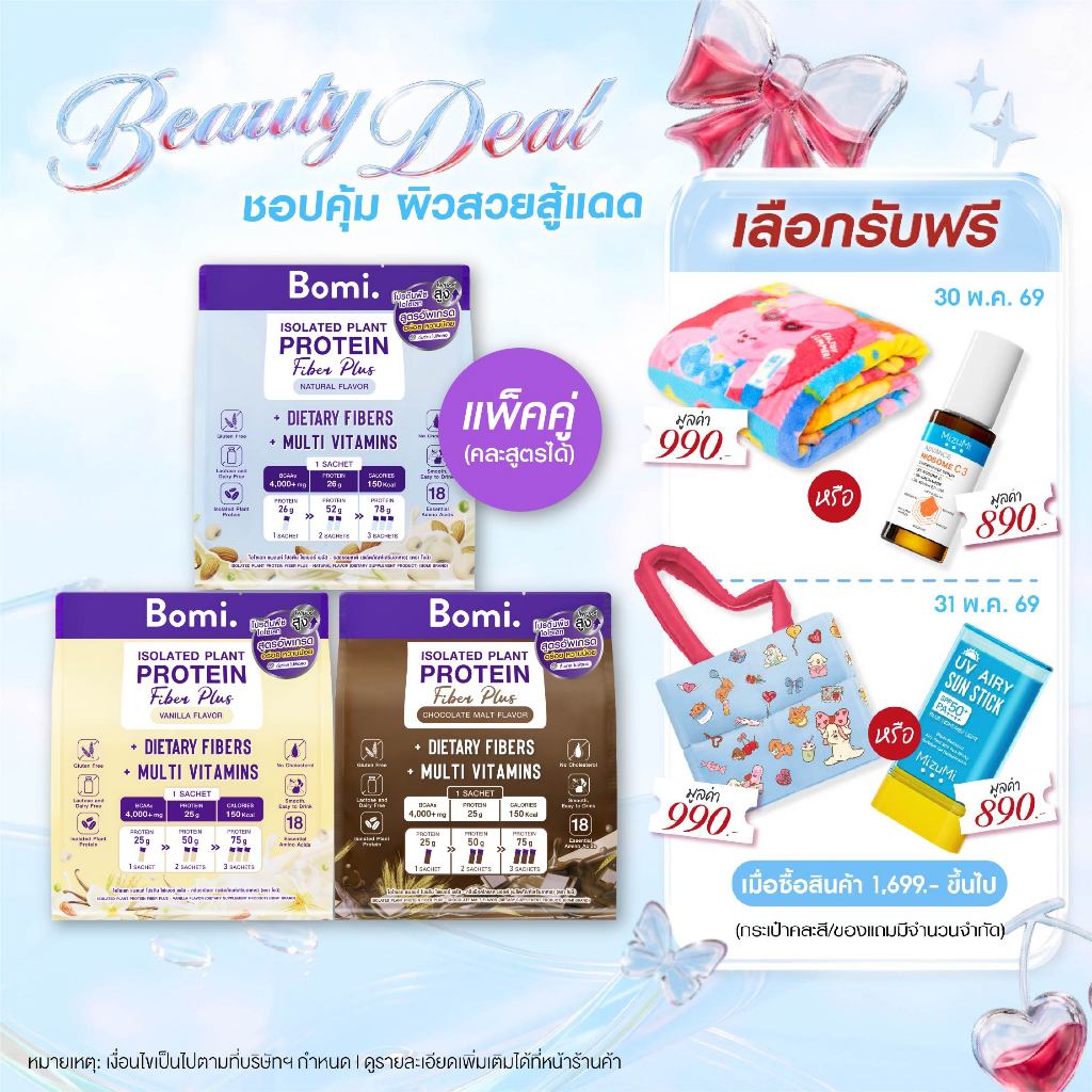 [สูตรอัพเกรด-แพ็คคู่ SET DUO] Bomi Isolated Plant Protein Fiber Plus (10x40g) โปรตีนพืช โปรตีนสูง หวานน้อย กินง่าย