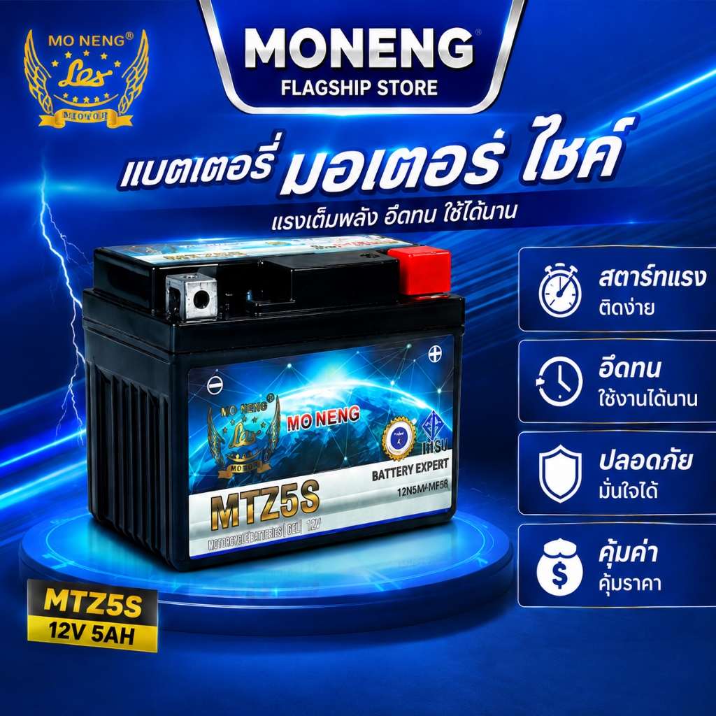 แบตเตอรี่มอเตอร์ไซค์ MO NENG MTZ5S 12V 5Ah ขนาดกะทัดรัด น้ำหนักเบา ใช้งานได้กับหลายรุ่น
