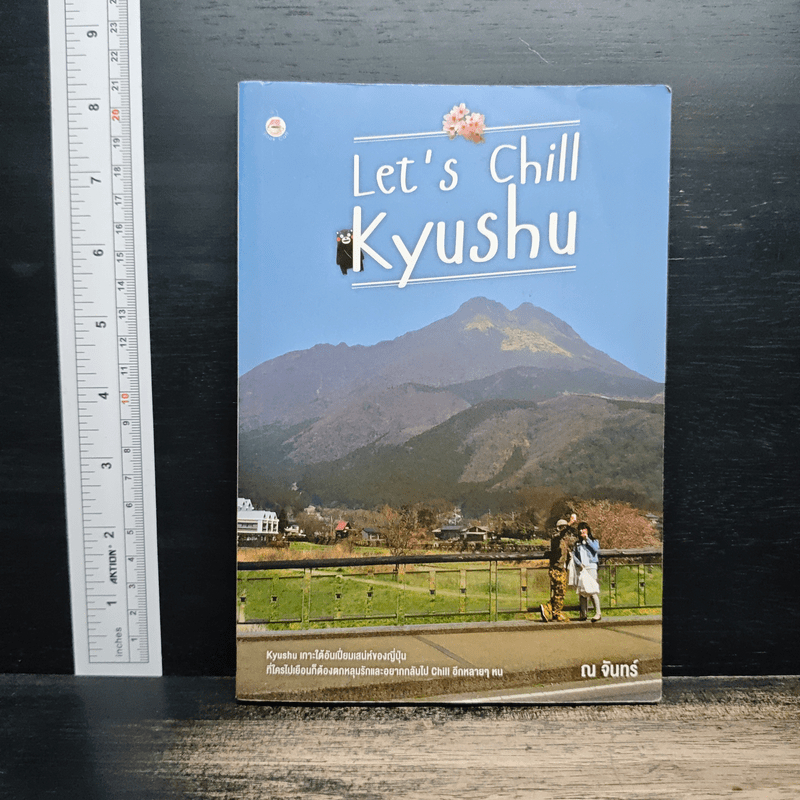 Let's Chill Kyushu - ณ จันทร์ 🏷️1199015