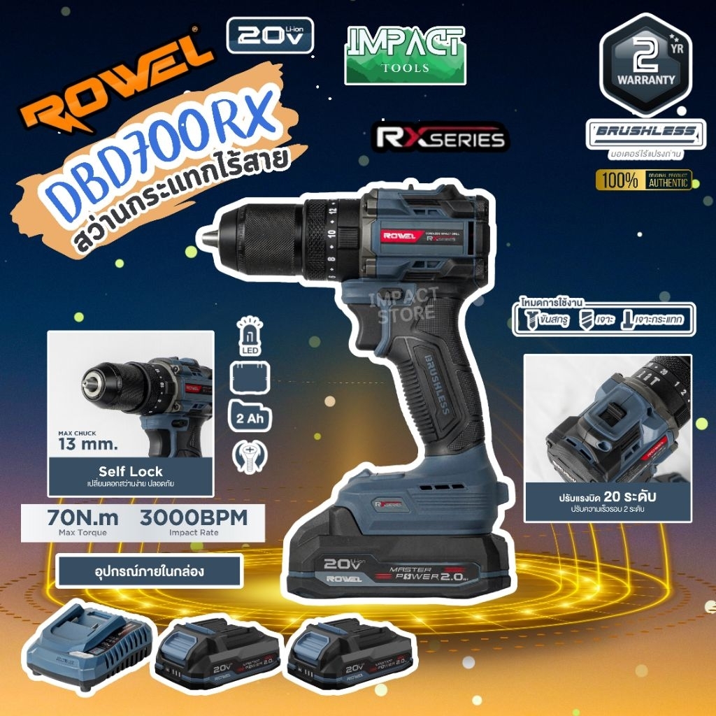 ROWEL สว่านกระเเทกไร้สาย รุ่น DBD700Rx ปี 2026 (ครบชุดพร้อมใช้) 70Nm ประกัน 2 ปี