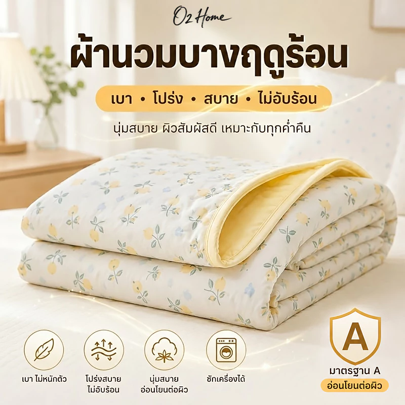 ผ้าห่มฤดูร้อน สไตล์เกาหลี ลายดอก ผ้านวมบาง ผ้าห่มห้องแอร์ นุ่มเบา ไม่อับร้อน 3.5/5/6/6.5 ฟุต | O2 Home