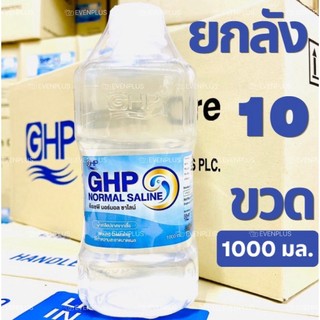 [ยกลัง10ขวด] ล็อตใหม่ ส่งไว✨✅ 1000ml. น้ำเกลือ GHP NORMAL SALINE ขวดดัมเบล น้ำเกลือล้างจมูก ล้างแผล เช็ดหน้า บ้วนปาก