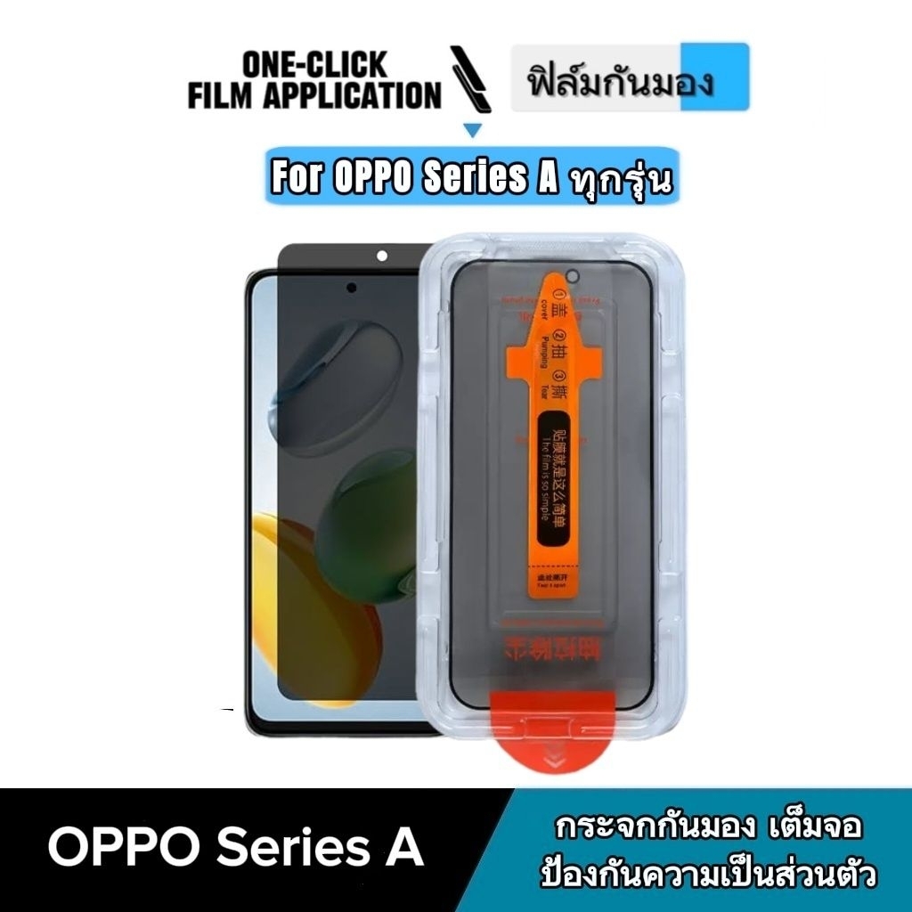 One-Click ฟิล์มกันมอง กันเสือก เต็มจอ OPPO ไม่ดันเคส กาวเต็มแผ่น ฟิล์มกันกระแทก OPPO Series Aทุกรุ่น