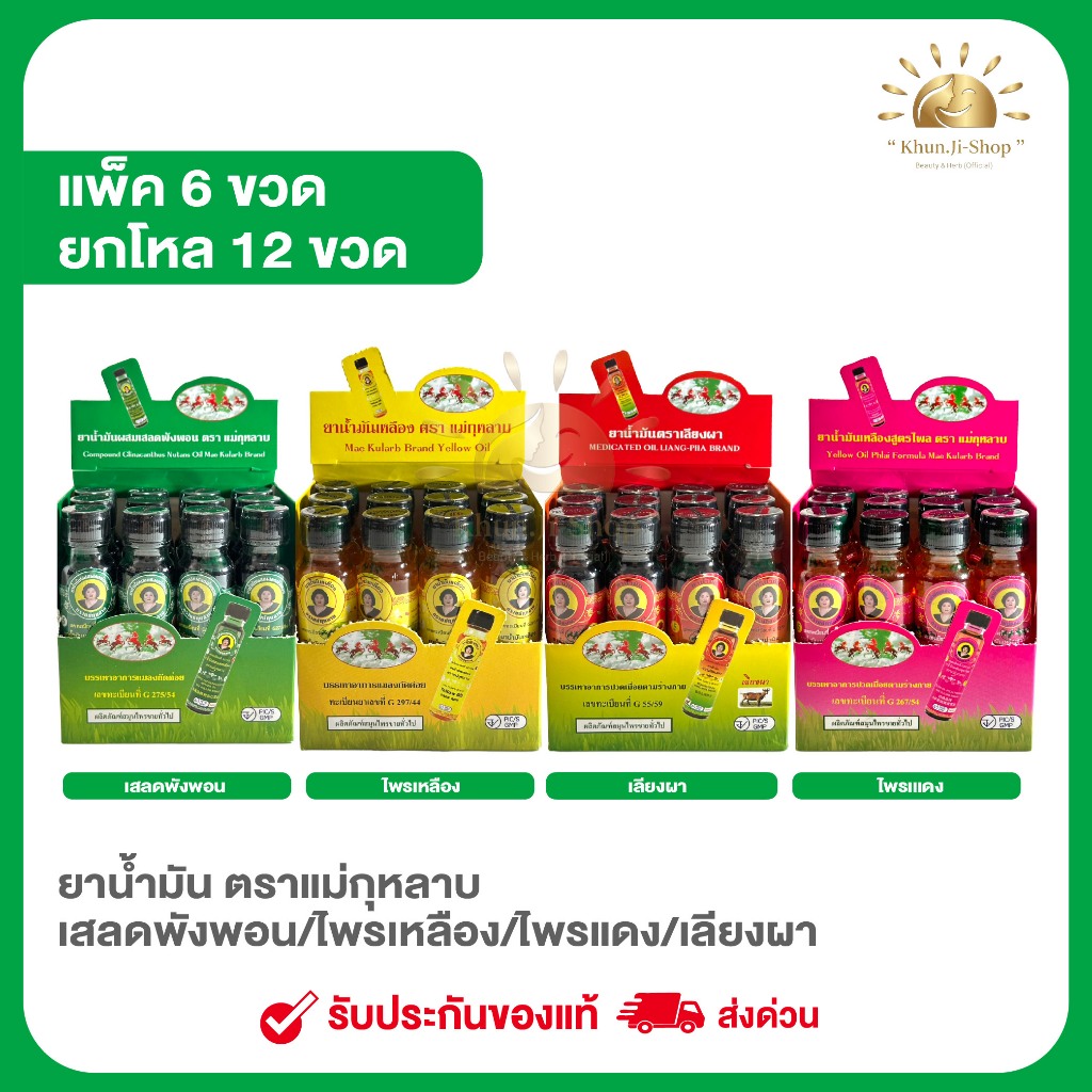 แม่กุหลาบ(ลด100.- ในไลฟ์) แพค 6 ขวด/ยกโหล 12ขวด น้ำมันเลียงผา ไพร เสลดพังพอน สมุนไพร ขนาด20cc รับประกันแท้100%