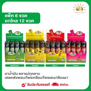 แม่กุหลาบ(ลด100.- ในไลฟ์) แพค 6 ขวด/ยกโหล 12ขวด น้ำมันเลียงผา ไพร เสลดพังพอน สมุนไพร ขนาด20cc รับประกันแท้100%