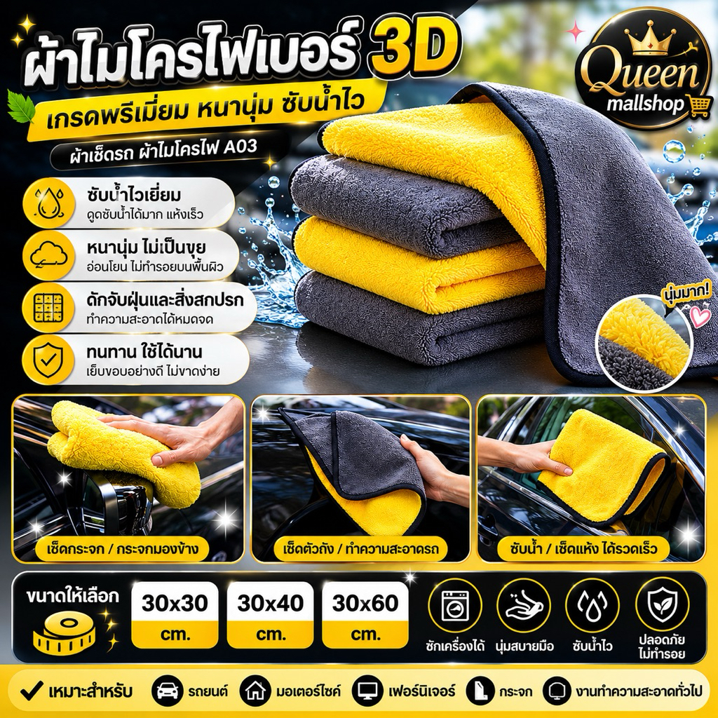 ผ้าไมโครไฟเบอร์ 3D เกรดพรีเมี่ยม หนานุ่ม ซับน้ำไว(สีเหลืองเทา) 30x30 30X40 30X60ผ้าเช็ดรถ ผ้าไมโครไฟ A03