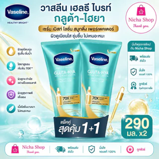 * 2 หลอด *** วาสลีน กลูต้า ไฮยา เซรั่ม โลชั่นบำรุงผิว Vaseline Healthy Bright Gluta HYA มีสุตรให้เลือกหลายสี