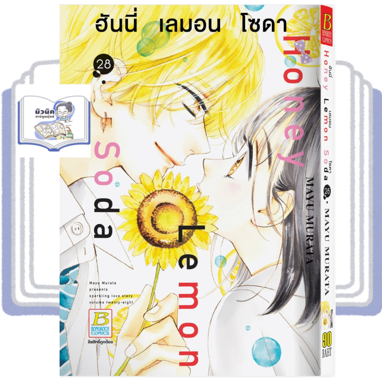 Honey Lemon Soda ฮันนี่ เลมอน โซดา เล่ม 1-28 [แยกเล่ม]