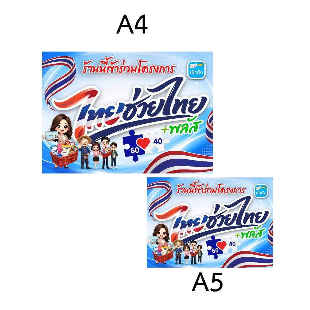 ป้ายไทยช่วยไทยพลัสพร้อมเคลือบพลาสติกกันน้ำปริ้นเรเซอร์สวยคมชัด/ขนาดเอ5/เอ4#มีส่งด่วน#ส่งทันที