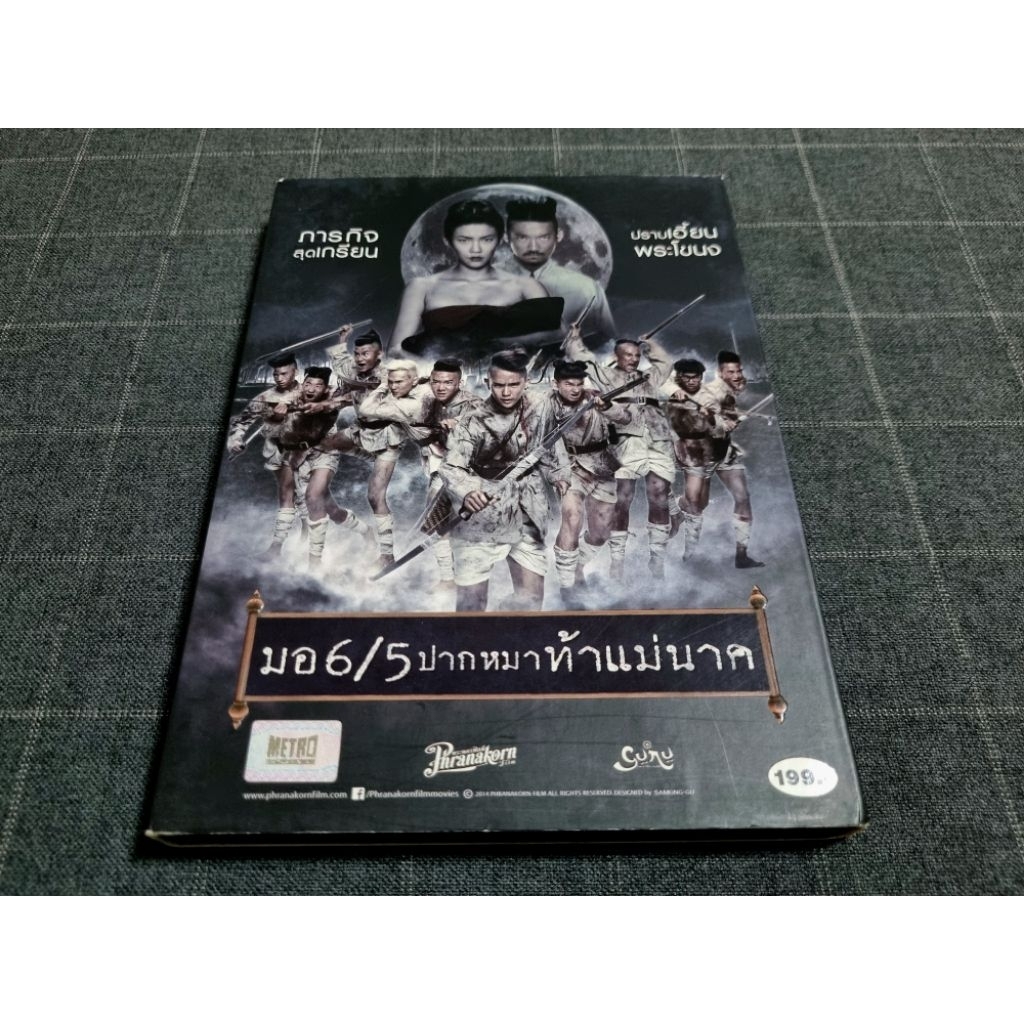 DVD ภาพยนตร์ไทยสยองขวัญ คอมเมดี้สุดฮา "มอ 6/5 ปากหมาท้าแม่นาค" (2557)