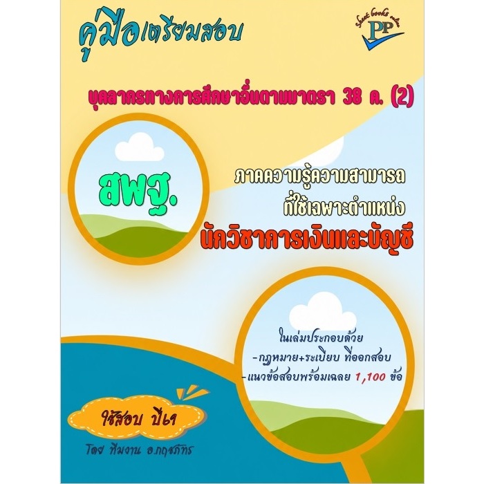 🔥ปรับปรุงปี 69 🔥ข้อสอบ 1,100 ข้อ 📚คู่มือนักวิชาการเงินและบัญชี บุคลากรทางการศึกษาอื่นตามมาตรา 38 ค. (2) สพฐ.