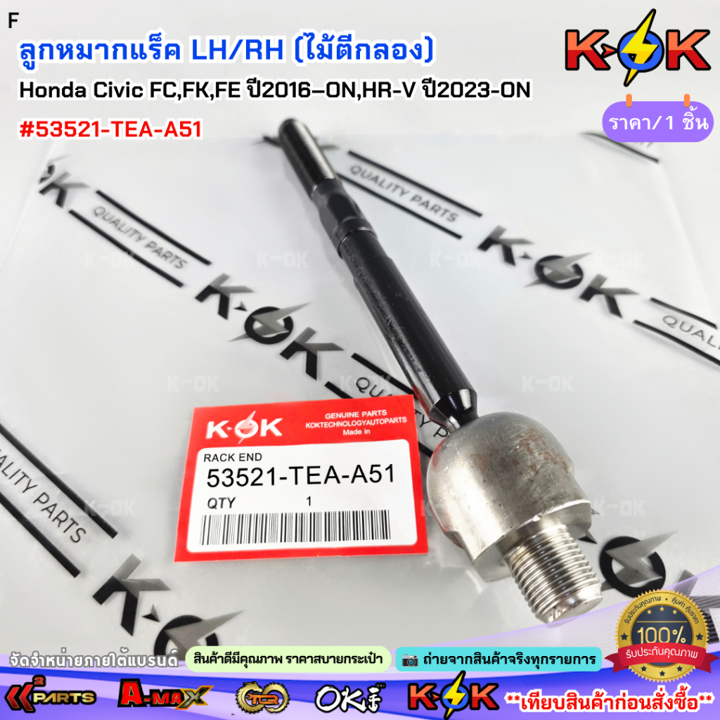 ลูกหมากแร็ค LH/RH (ไม้ตีกลอง) Honda Civic FC,FK,FE ปี2016–ON,HR-V ปี2023-ON #53521-TEA-A51 (มีขาย1ชิ
