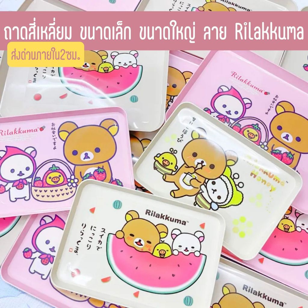 ถาดเหลี่ยม ถาดพลาสติก เล็ก ใหญ่ Rilakkuma and Kaoru รีลัคคุมะกับคาโอรุ