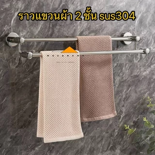 ราวแขวนผ้าสแตนเลสในห้องน้ำแบบ 2 ชั้น SUS304 ราวแขวนผ้าขนหนู แบบเจาะติดผนัง ราวจับกันลื่น