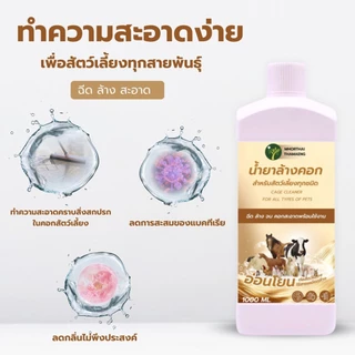 น้ำยาล้างคอกสัตว์เลี้ยง 1000 ml สูตรอ่อนโยน ลดกลิ่นสาบและกลิ่นไม่พึงประสงค์ ทำความสะอาดพื้นและคอกสัตว์เลี้ยง หมอไทยทำเอง