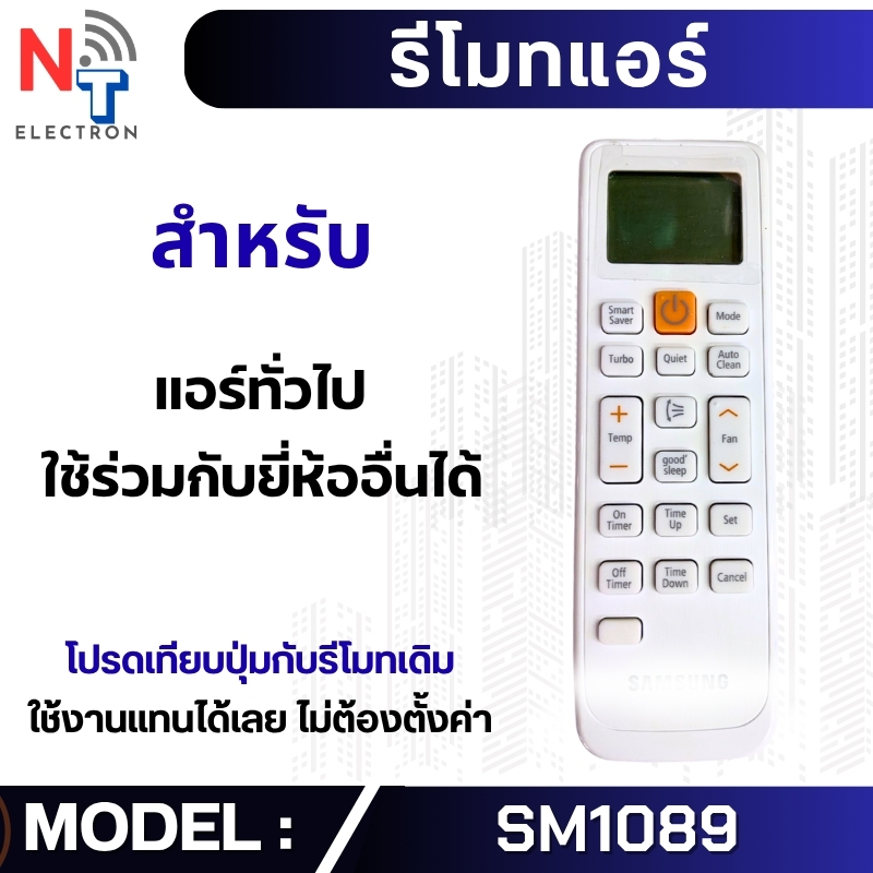 รีโมทแอร์ซัมซุง Samsung รุ่น SM1089 (งานแท้) ปุ่มเปิดสีส้มเหลี่ยม ใส่ถ่านใช้งานได้เลย ไม่ต้องตั้งค่า