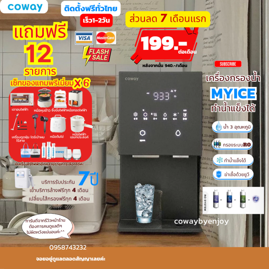 Coway เครื่องกรองน้ำ My ice