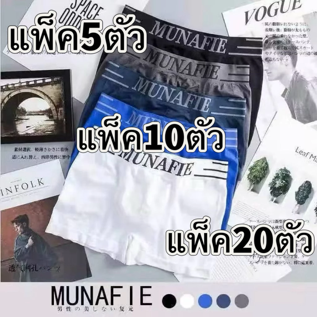 กางเกงในผู้ชาย รุ่น (คละสี 5/10 ชิ้น )กางเกงในบ็อกเซอน์ MUNAFIE ระบบายอากาศ ไร้รอยต่อ ใส่สบาย