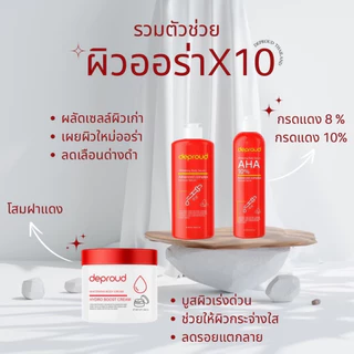 Deproud Official Store - ดีพราวด์ ( ช้อปปี้การันตี ) - AHA 8%,10%,12% กรดแดง โสมฝาแดง บำรุงผิว (เฉพาะผิวกาย)