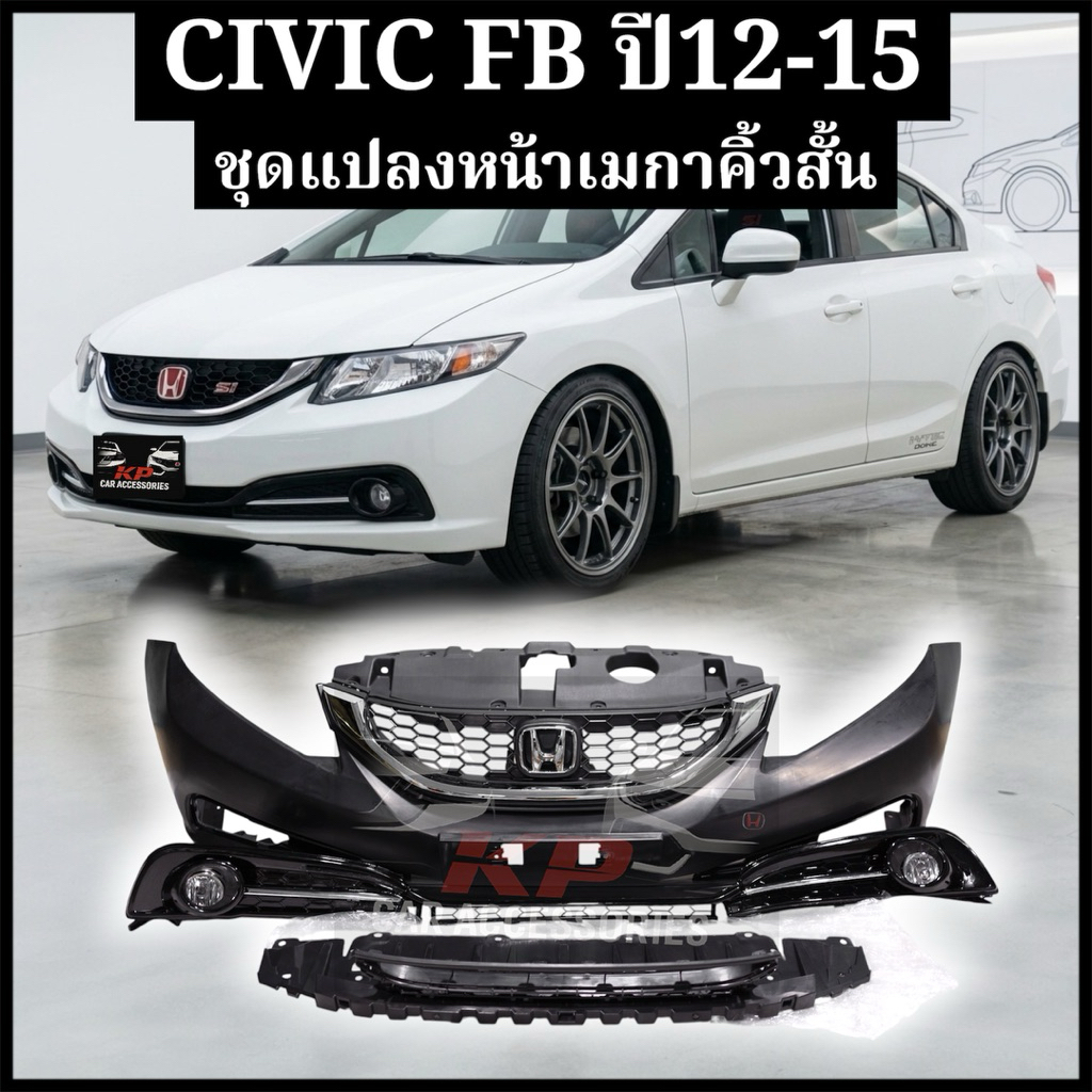 ชุดกันชนหน้าคิ้วสั้น CIVIC FB SI USDM FB6 เมกา นำไปทำสีติดตั้งแทนกันชนเดิมได้เลย