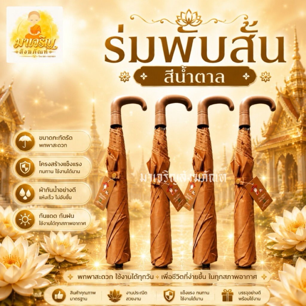 ร่มถวายพระแบบสั้นพับ 2 ตอน