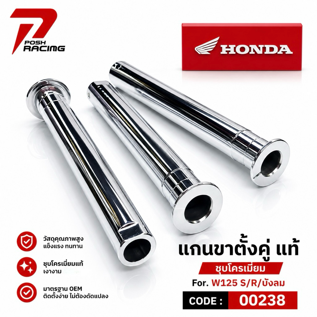แกนขาตั้งคู่ แท้ ชุบโครเมี่ยม  สำหรับ Wave W125 S-R-บังลม ✅งานสวย ✅เงาๆฉ่ำๆ