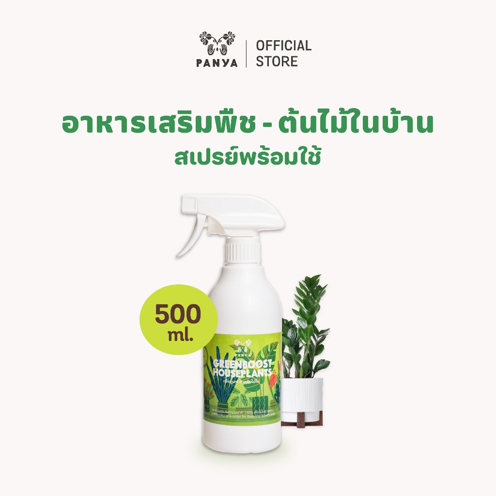อาหารเสริมบำรุงพืช Green Boost บำรุงไม้ใบ ไม้ฟอกอากาศ ไม้มงคล ปลูกในบ้าน ปุ๋ยน้ำ 100%ออร์แกนิค [Organic Bio Stimulant]