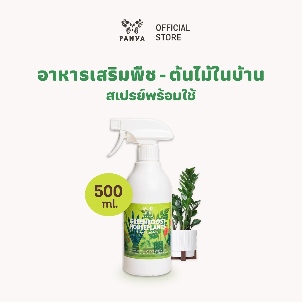อาหารเสริมบำรุงพืช Green Boost บำรุงไม้ใบ ไม้ฟอกอากาศ ไม้มงคล ปลูกในบ้าน ปุ๋ยน้ำ 100%ออร์แกนิค [Organic Bio Stimulant]