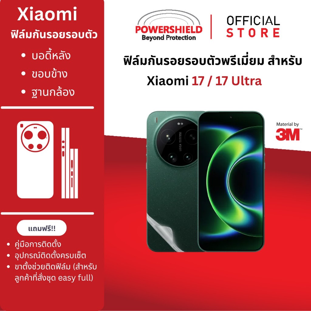 ส่งด่วน Xiaomi 17 Ultra / 17 จาก POWERSHIELD ฟิล์มกันรอยรอบตัว หลัง ขอบข้าง รอบเครื่อง
