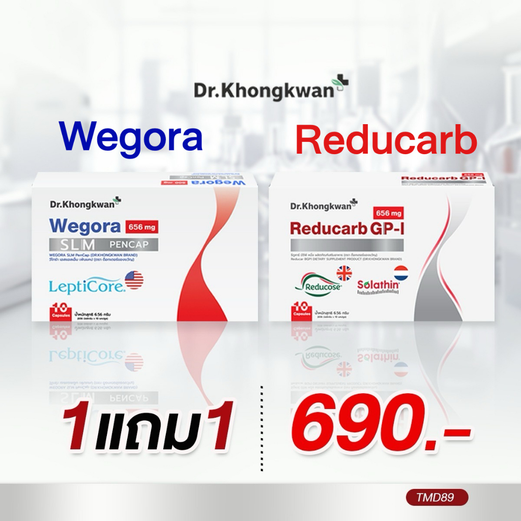 (โปรชุดคู่) Reducarb /Wegora วีโกร่า Dr.Khongkwan ดร.ของขวัญ