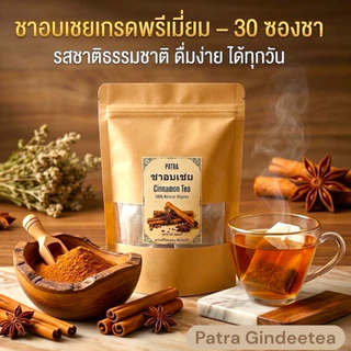 ชาอบเชยแท้ 100% เกรด A พรีเมียม [Premium Cinnamon Tea] ขนาดบรรจุ: 30 ซองชา (คุ้มค่า ชงดื่มได้ทุกวัน)