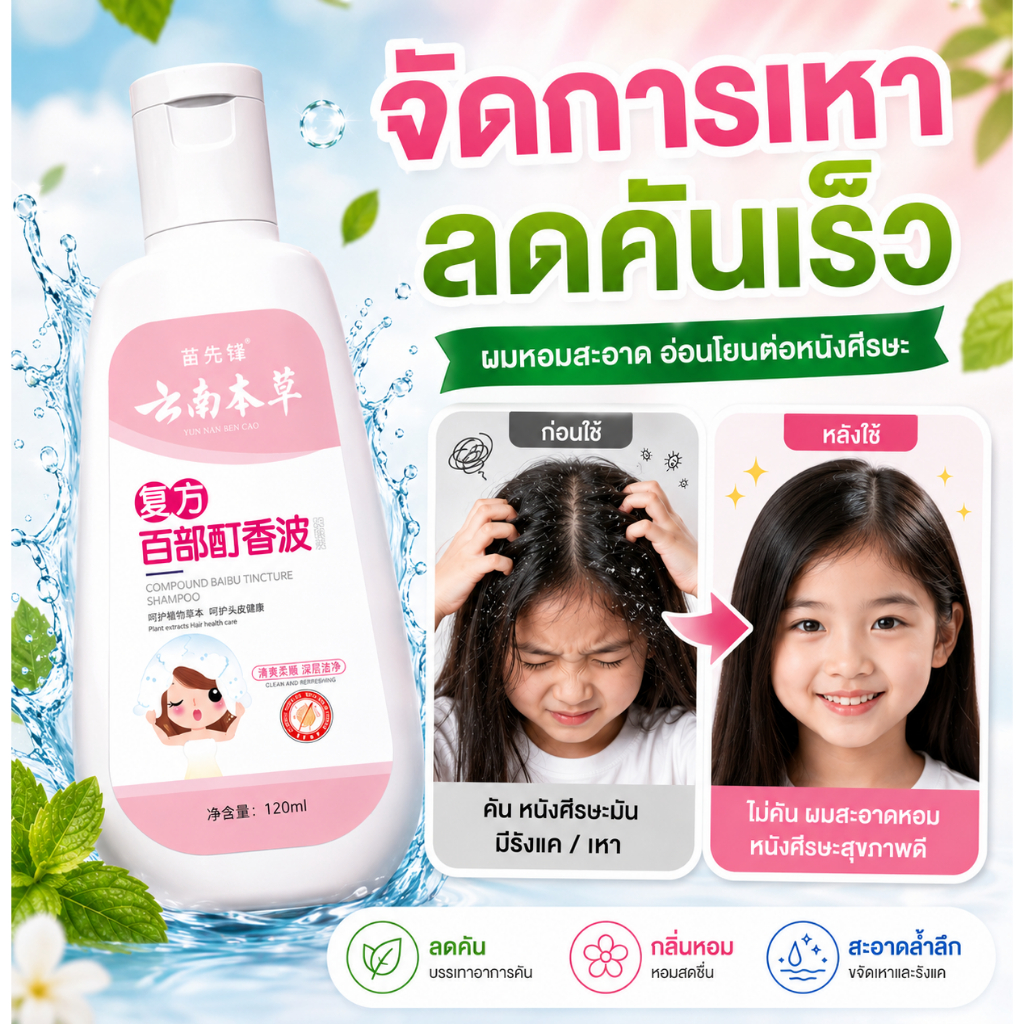 [กำจัดเหาใน1วิ] ยาสระผมฆ่าเหา ยาฆ่าเหา แชมพูเด็ก เหาตาย ไข่ฝ่อ ปลอดภัย 1ขวบใช้ได้