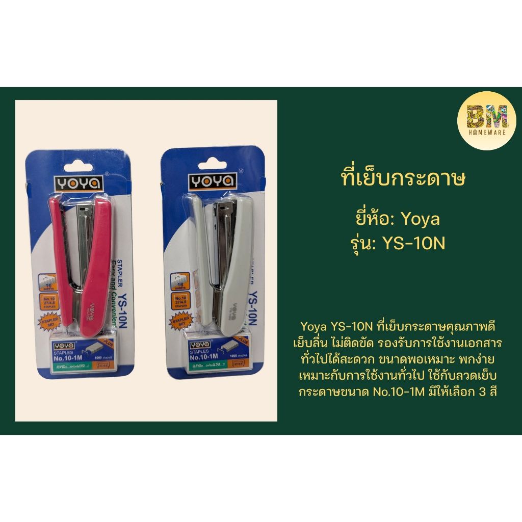 ที่เย็บกระดาษ (Stapler) Yoya YS-10N