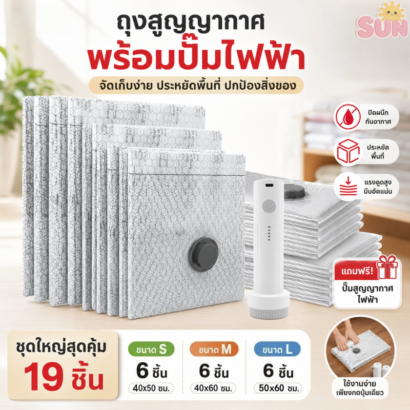 ถุงซีลสูญญากาศ 19 ชิ้น พร้อมปั๊มไฟฟ้า ประหยัดพื้นที่ ใช้กับเสื้อผ้า-ผ้าห่ม เดินทาง Space Saver