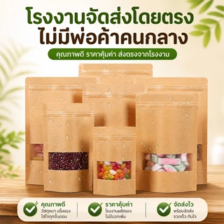 ถุงกระดาษคราฟท์ มีหน้าต่างใส ตั้งได้ เกรดอาหาร กันน้ำ กันฝุ่น มีซิปปิดสนิท หลายขนาด 50 ใบต่อชุด