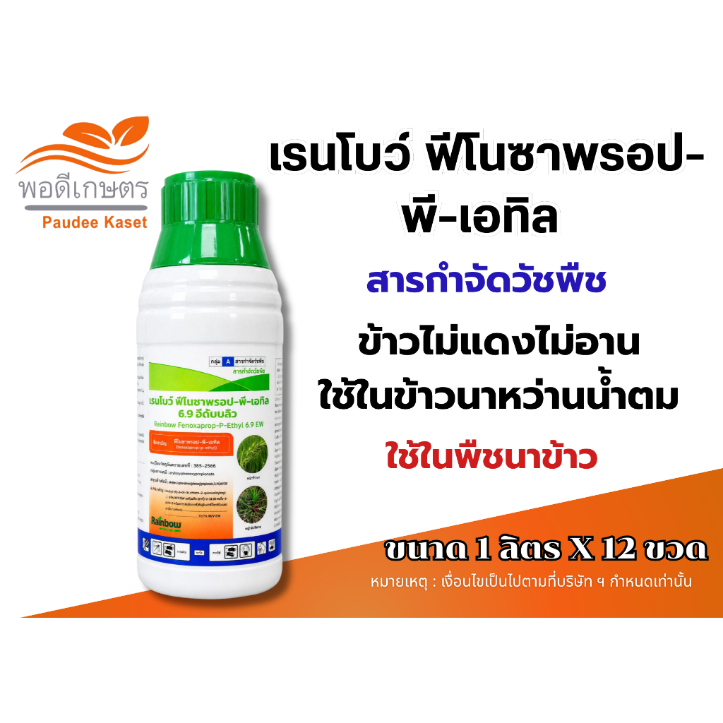 เรนโบว์ ฟีโนซาพรอป-พี-เอทิล ขนาด 500 ซีซี กำจัดใบแคบในนาข้าว หญ้าข้าวนก หญ้าดอกขาว