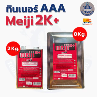 ทินเนอร์ Meiji 2K+ Thinner AAA 100% ทินเนอร์เอนกประสงค์คุณภาพดี 2-8กิโล